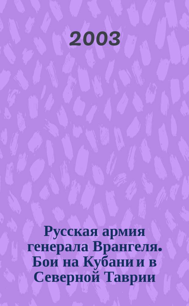 Русская армия генерала Врангеля. Бои на Кубани и в Северной Таврии