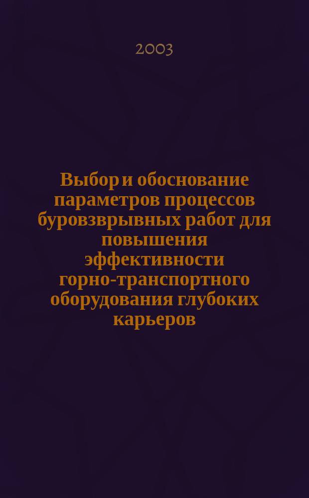 Выбор и обоснование параметров процессов буровзврывных работ для повышения эффективности горно-транспортного оборудования глубоких карьеров : Автореф. дис. на соиск. учен. степ. к.т.н. : Спец. 05.15.03