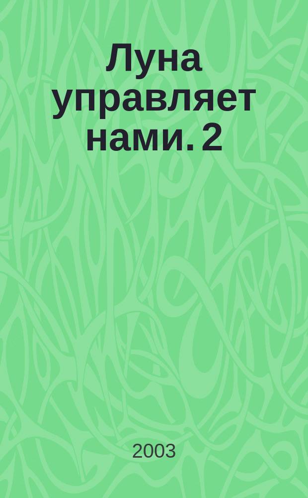 Луна управляет нами. 2