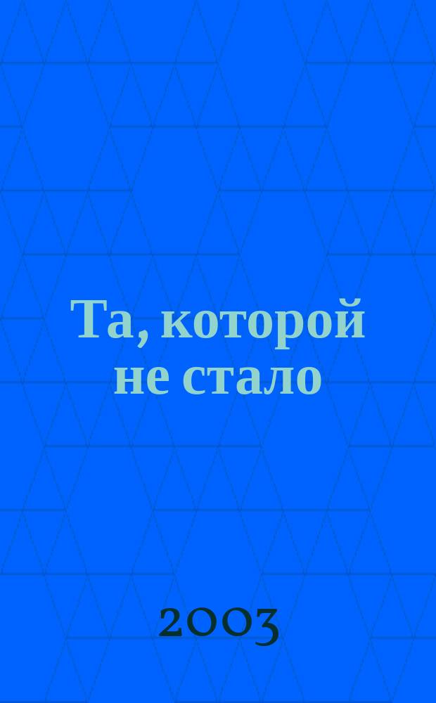 Та, которой не стало; Заклятие; Человек-шарада; Смерть сказала: может быть; Вдовцы: Романы: Пер. с фр. / Boileau-Narcejac; Предисл. Л.М. Завьяловой; Ил. И. Иванов