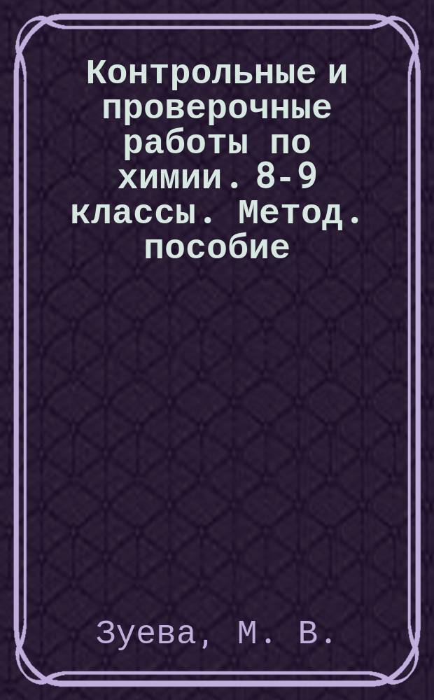 Контрольные и проверочные работы по химии. 8-9 классы. Метод. пособие