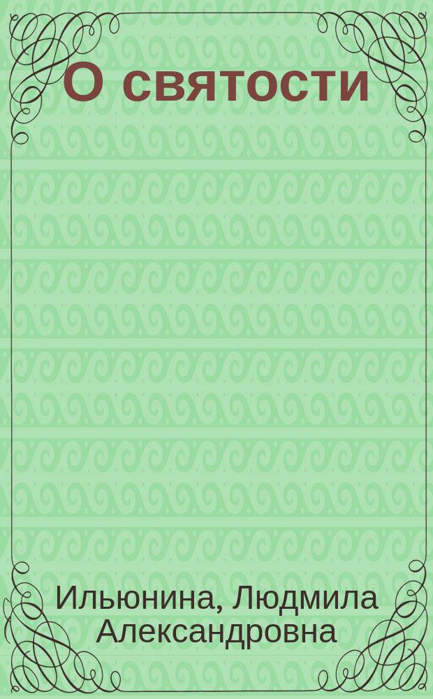 О святости