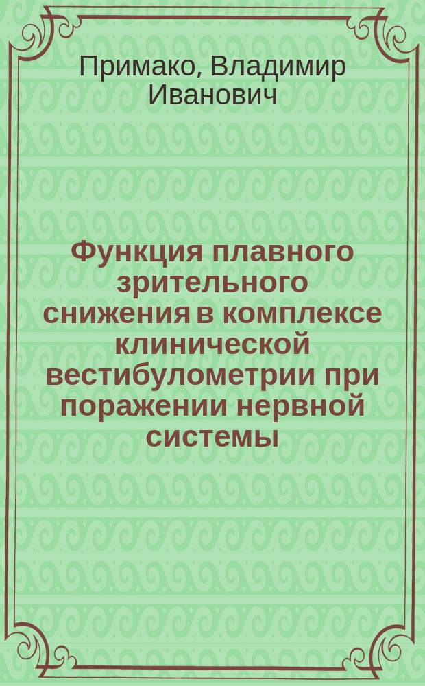 Функция плавного зрительного снижения в комплексе клинической вестибулометрии при поражении нервной системы : Автореф. дис. на соиск. учен. степ. к.м.н. : Спец. 14.00.13