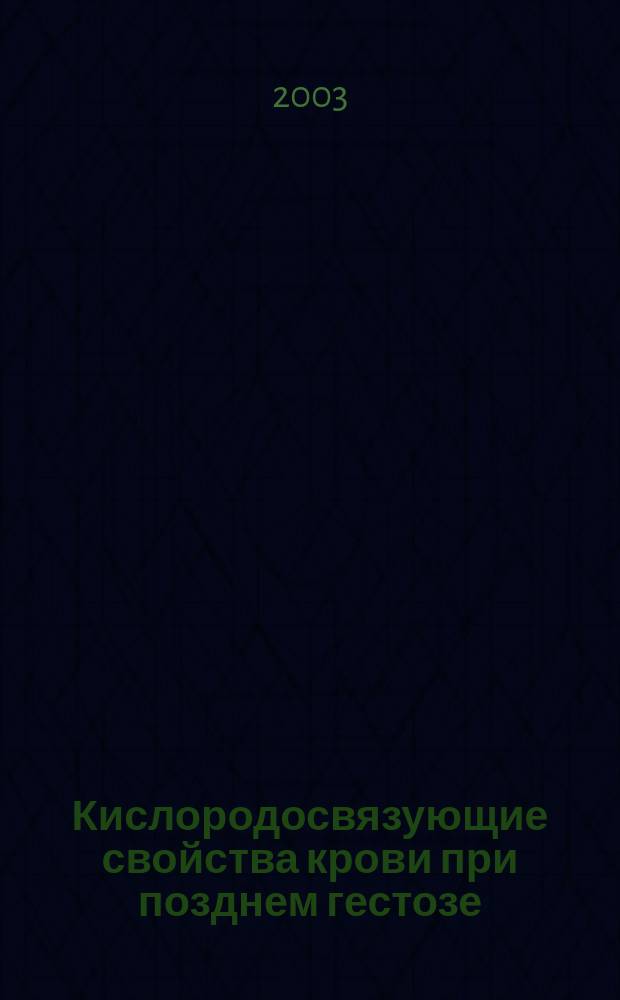 Кислородосвязующие свойства крови при позднем гестозе : Автореф. дис. на соиск. учен. степ. к.м.н. : Спец. 14.00.01