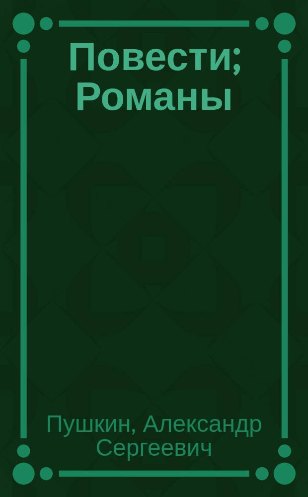 Повести; Романы / А.С. Пушкин