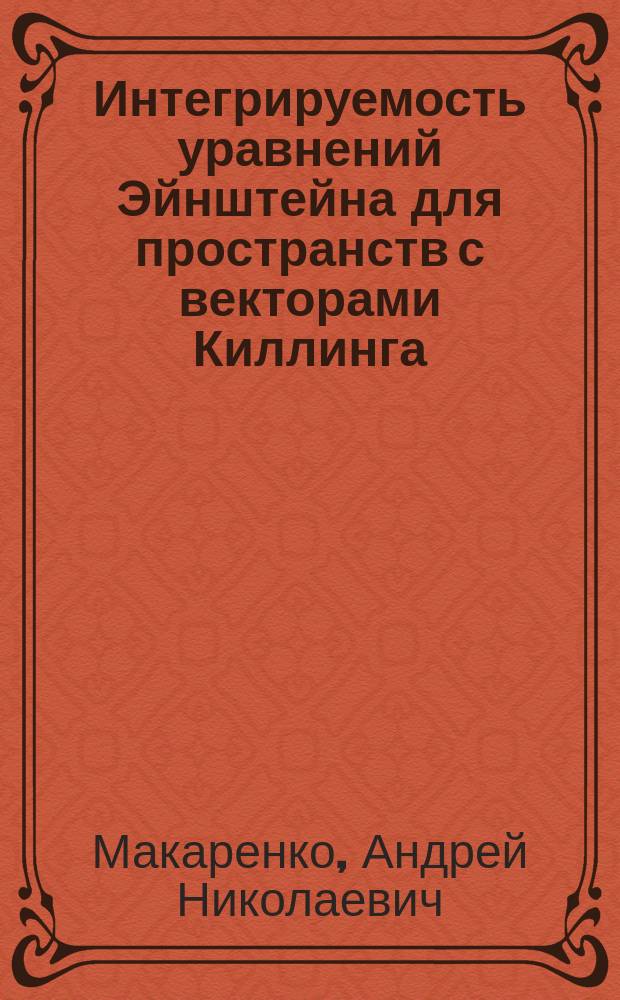 Интегрируемость уравнений Эйнштейна для пространств с векторами Киллинга : Автореф. дис. на соиск. учен. степ. к.ф.-м.н. : Спец. 01.04.02