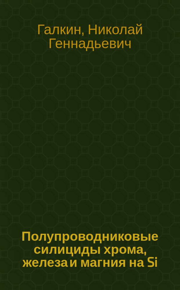 Полупроводниковые силициды хрома, железа и магния на Si(111) : Автореф. дис. на соиск. учен. степ. д.ф.-м.н. : Спец. 01.04.10