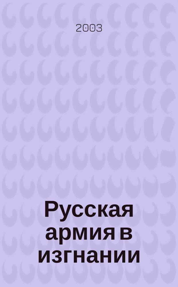 Русская армия в изгнании