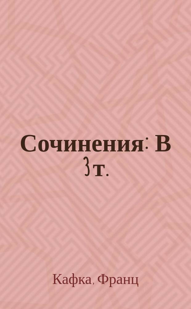 Сочинения : В 3 т. : Пер. с нем