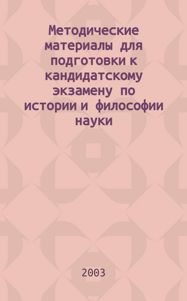 Методические материалы для подготовки к кандидатскому экзамену по истории и философии науки. История астрономии