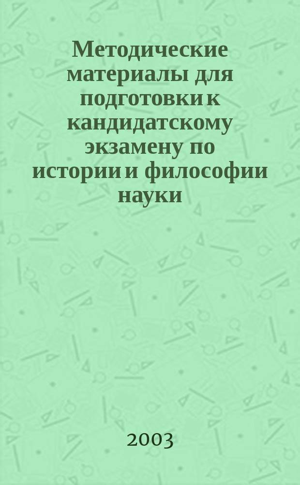 Методические материалы для подготовки к кандидатскому экзамену по истории и философии науки. История химии