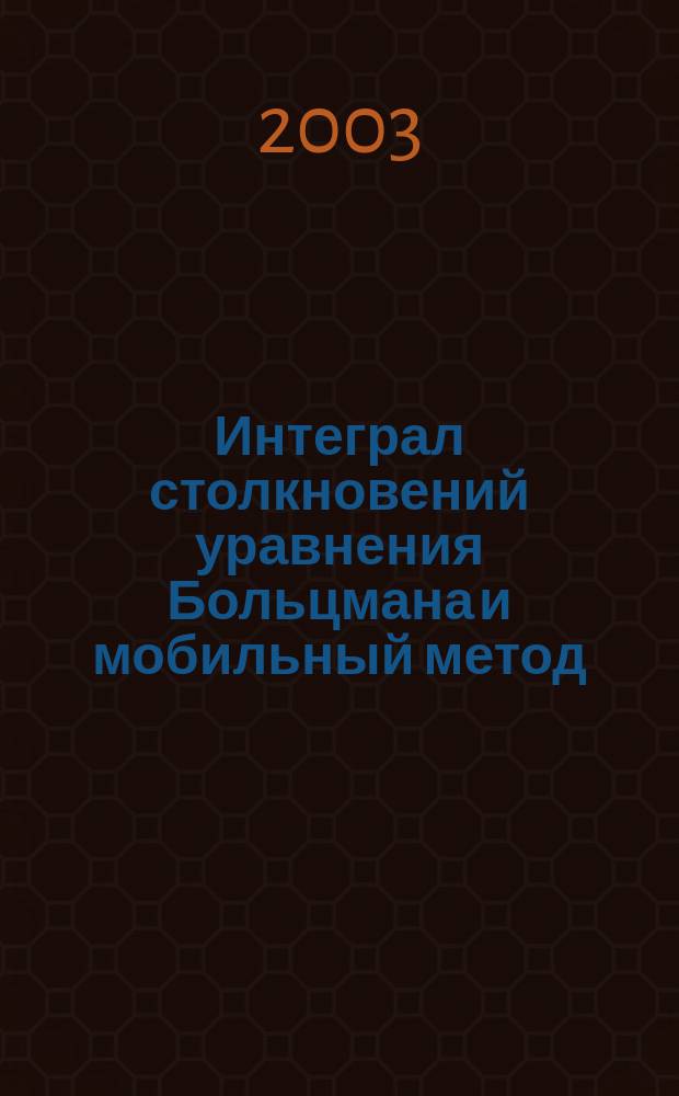 Интеграл столкновений уравнения Больцмана и мобильный метод