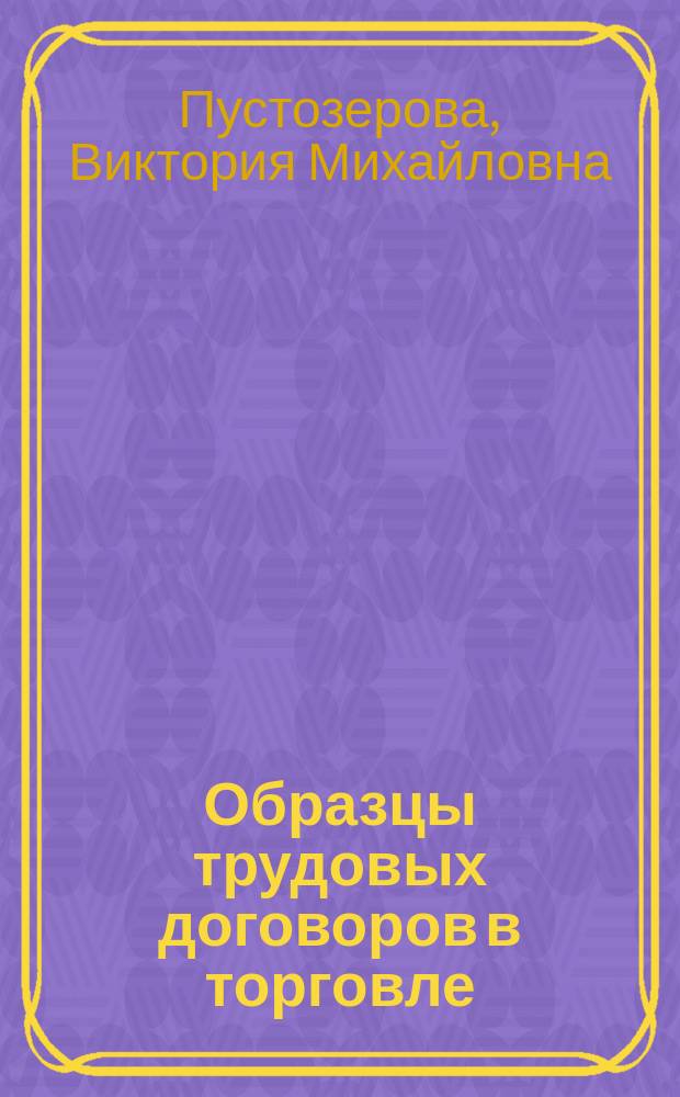 Образцы трудовых договоров в торговле