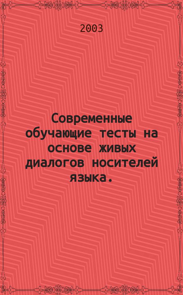Современные обучающие тесты на основе живых диалогов носителей языка. (2000 заданий с ответами). Второй уровень