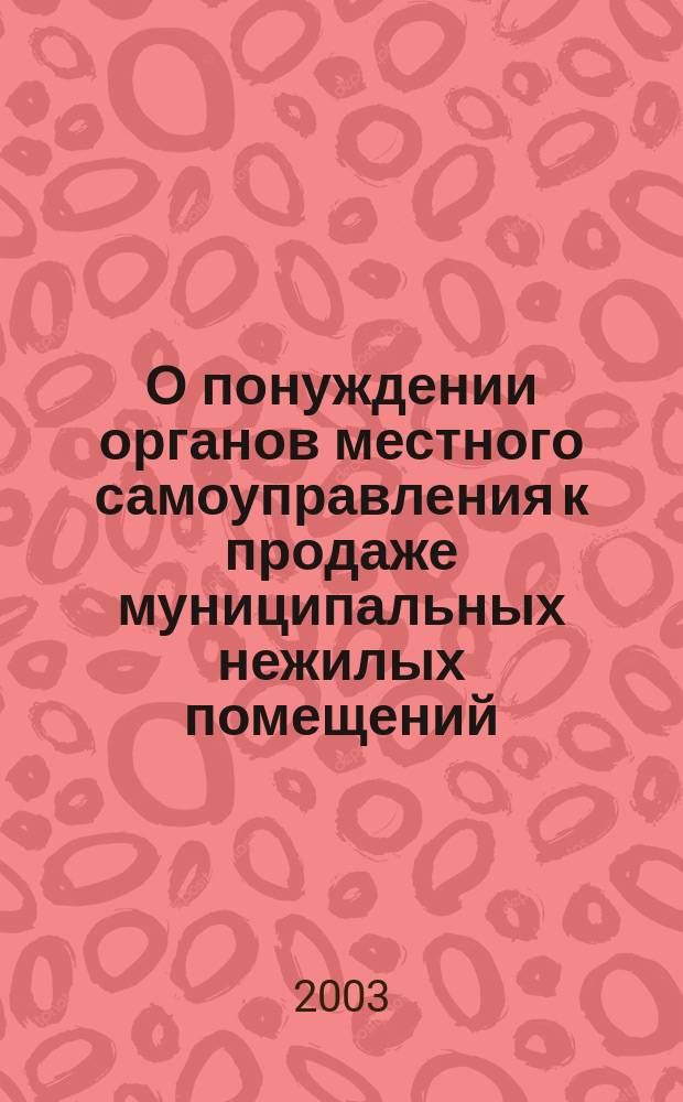 О понуждении органов местного самоуправления к продаже муниципальных нежилых помещений : Сб. постановлений