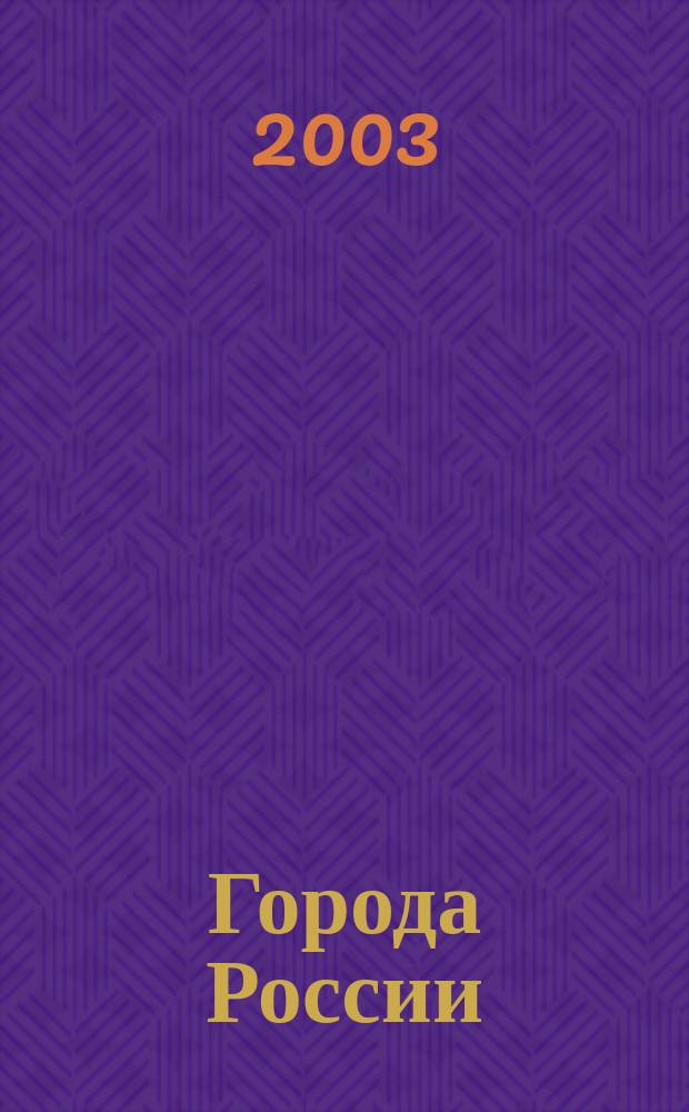 Города России
