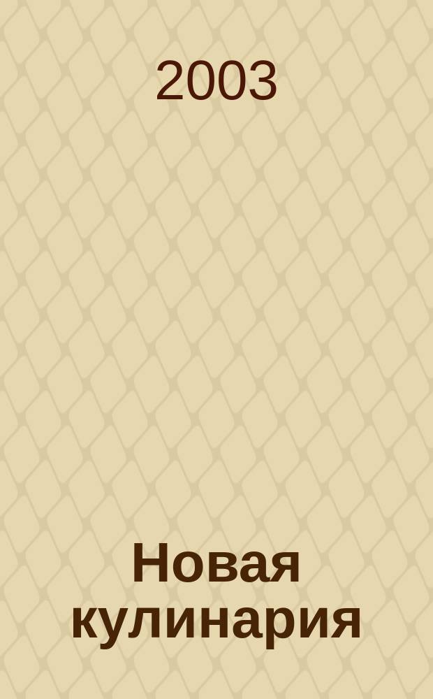 Новая кулинария