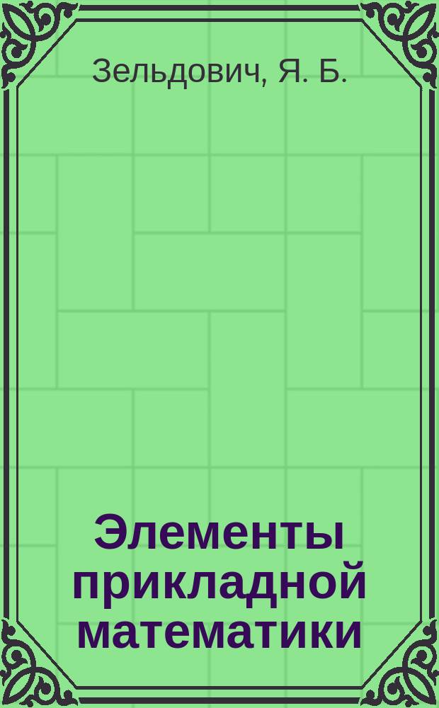 Элементы прикладной математики