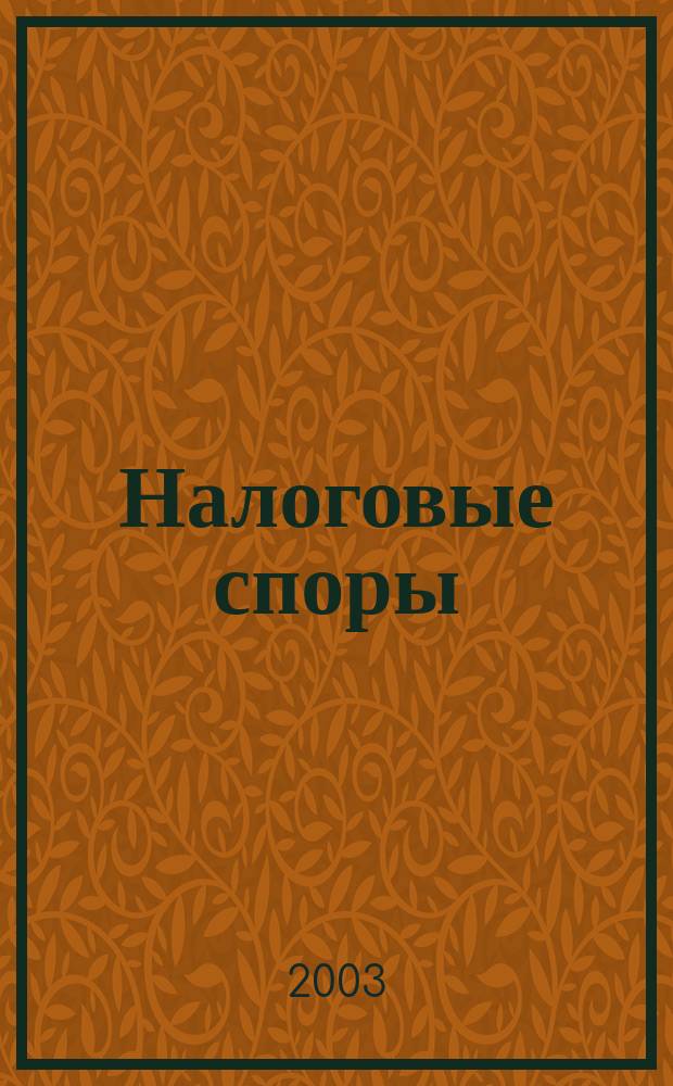 Налоговые споры : Некоторые судеб. прецеденты рос. налогового права : Сб. метод. и нормат. материалов