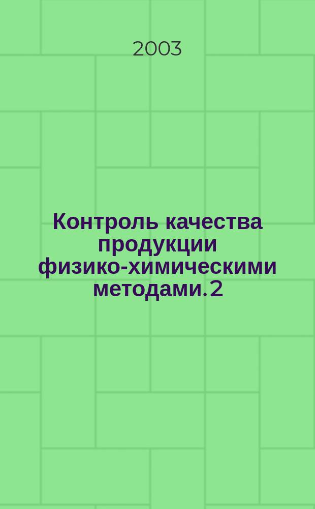 Контроль качества продукции физико-химическими методами. 2 : Мучные кондитерские изделия