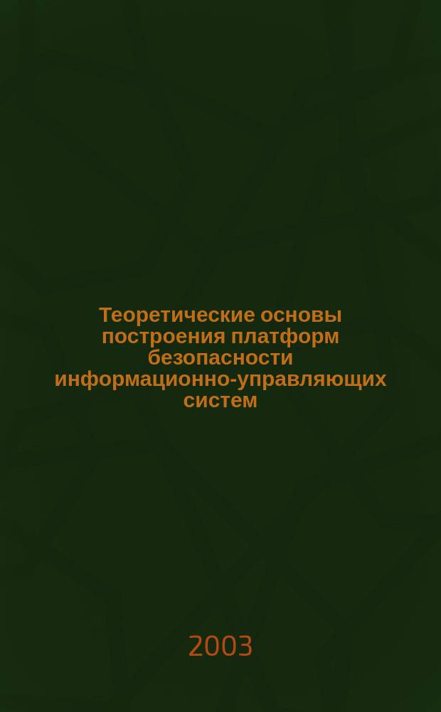 Теоретические основы построения платформ безопасности информационно-управляющих систем