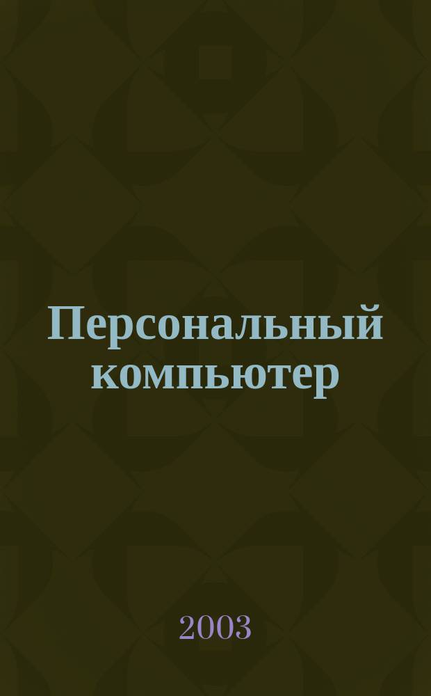 Персональный компьютер : Новейший самоучитель