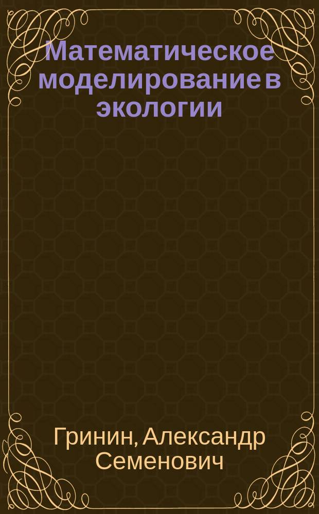 Математическое моделирование в экологии : Учеб. пособие для студентов вузов