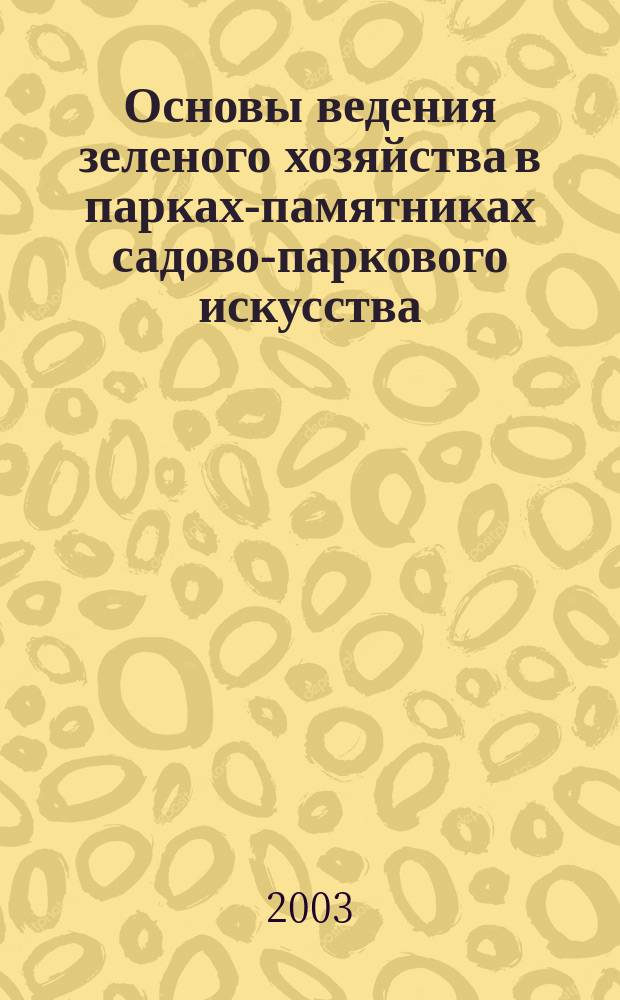 Основы ведения зеленого хозяйства в парках-памятниках садово-паркового искусства : Для работников зеленого хоз-ва Москвы