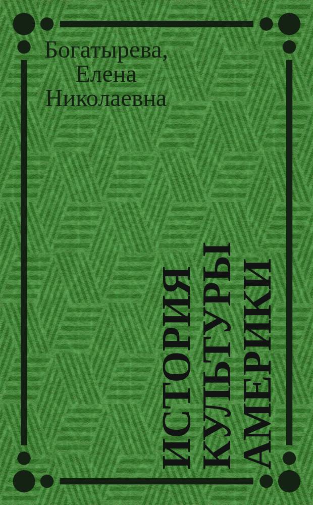 История культуры Америки : Учеб. пособие