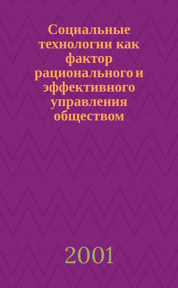 Социальные технологии как фактор рационального и эффективного управления обществом : Автореф. дис. на соиск. учен. степ. к.филос.н. : Спец. 09.00.11