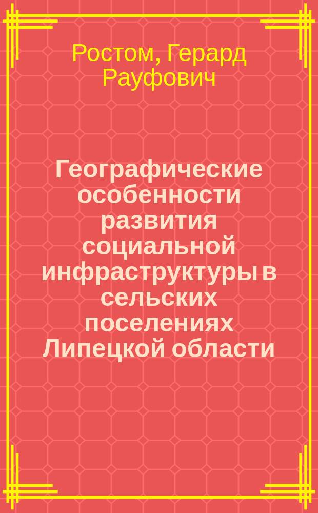 Географические особенности развития социальной инфраструктуры в сельских поселениях Липецкой области : Автореф. дис. на соиск. учен. степ. к.г.н. : Спец. 25.00.24