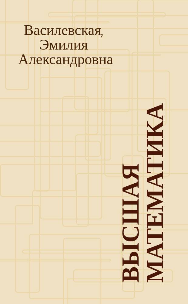 Высшая математика : Учеб. пособие для студентов заоч. формы обучения представительств МГУЛа