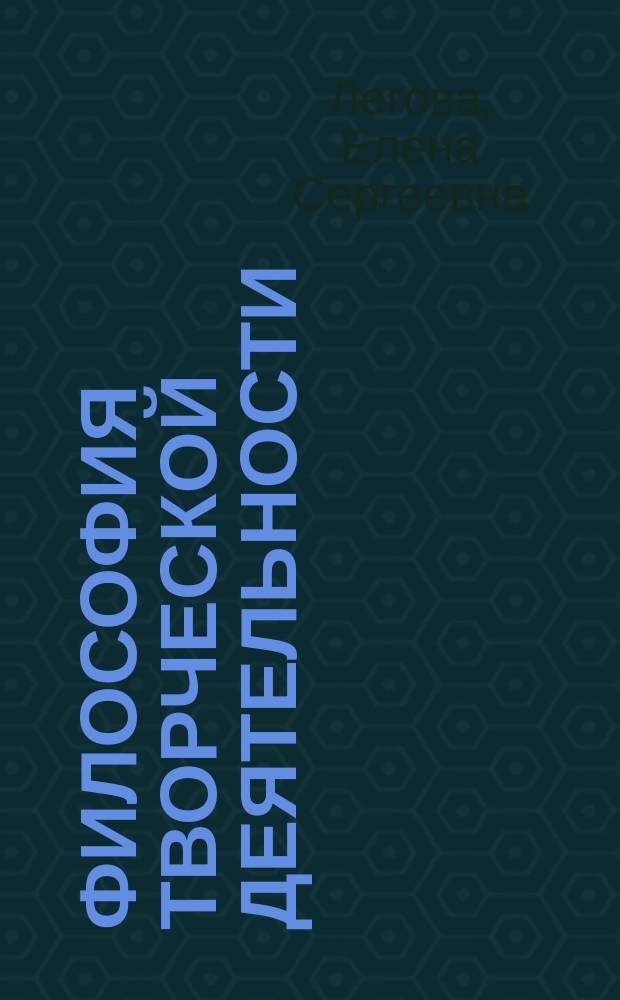 Философия творческой деятельности (анализ концепции М.М.Бахтина) : Автореф. дис. на соиск. учен. степ. д.филос.н. : Спец. 09.00.11 : Спец. 09.00.03
