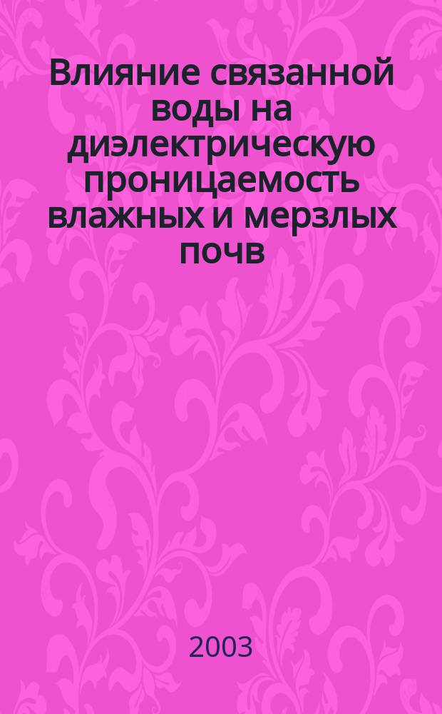 Влияние связанной воды на диэлектрическую проницаемость влажных и мерзлых почв