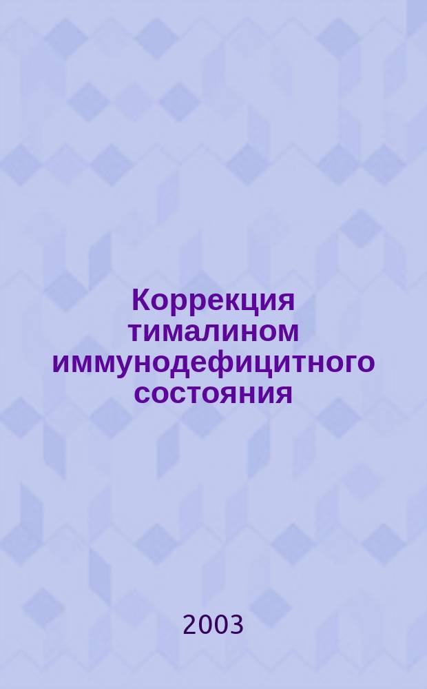 Коррекция тималином иммунодефицитного состояния : Автореф. дис. на соиск. учен. степ. к.б.н. : Спец. 03.00.23