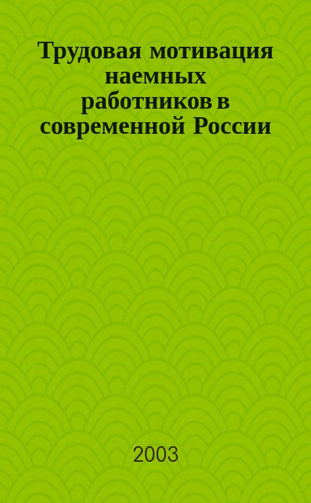 Трудовая мотивация наемных работников в современной России : Автореф. дис. на соиск. учен. степ. к.социол.н. : Спец. 22.00.04