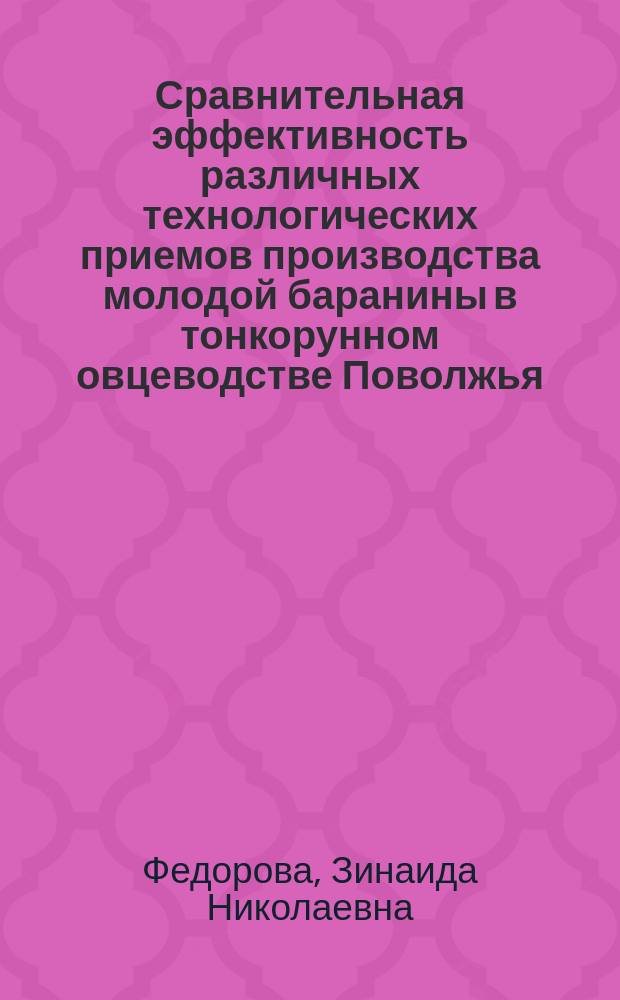 Сравнительная эффективность различных технологических приемов производства молодой баранины в тонкорунном овцеводстве Поволжья : Автореф. дис. на соиск. учен. степ. к.с.-х.н. : Спец. 06.02.04