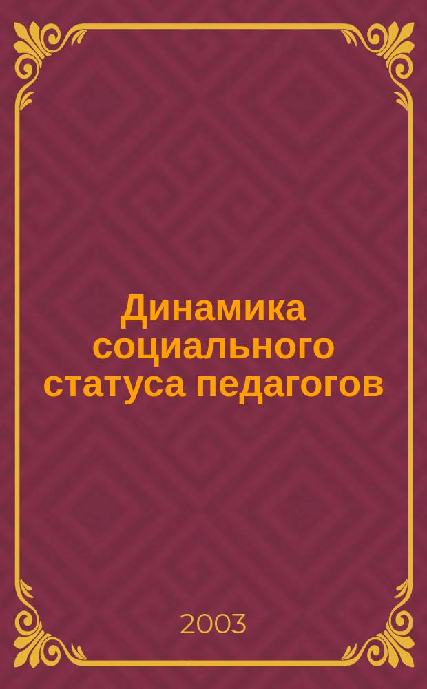 Динамика социального статуса педагогов : Автореф. дис. на соиск. учен. степ. к.социол.н. : Спец. 22.00.04