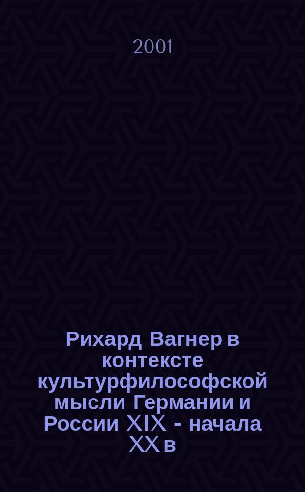 Рихард Вагнер в контексте культурфилософской мысли Германии и России XIX - начала XX в. : Автореф. дис. на соиск. учен. степ. к.филос.н. : Спец. 24.00.01