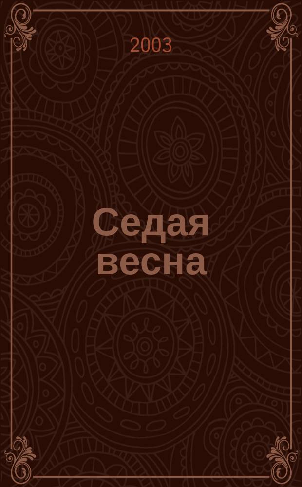 Седая весна : Роман