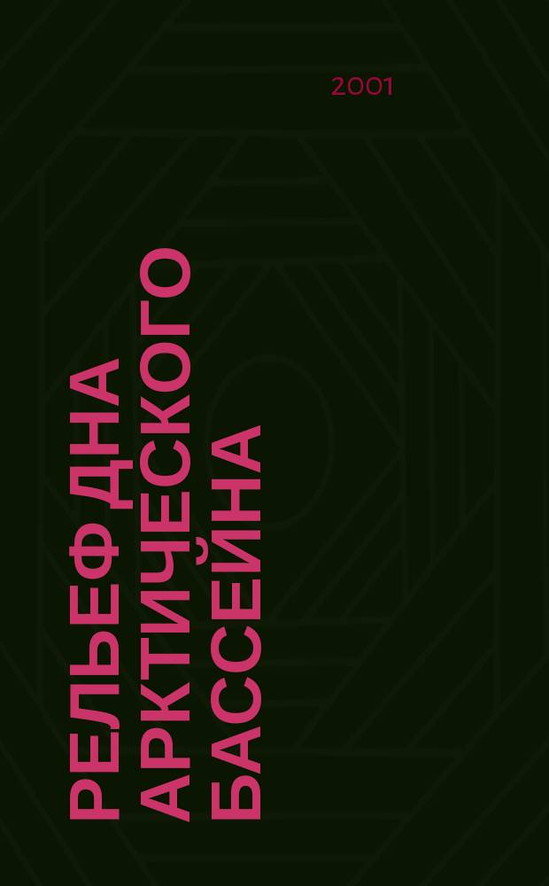 Рельеф дна Арктического бассейна : Автореф. дис. на соиск. учен. степ. д.г.н. : Спец. 25.00.25