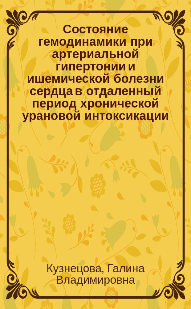 Состояние гемодинамики при артериальной гипертонии и ишемической болезни сердца в отдаленный период хронической урановой интоксикации : Автореф. дис. на соиск. учен. степ. к.м.н. : Спец. 14.00.06 : Спец. 14.00.05