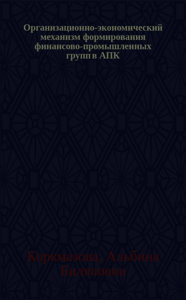 Организационно-экономический механизм формирования финансово-промышленных групп в АПК: (На материалах предприятий свеклосахарного подкомплекса Карачаево-Черкес. Республики) : Автореф. дис. на соиск. учен. степ. к.э.н. : Спец. 08.00.05