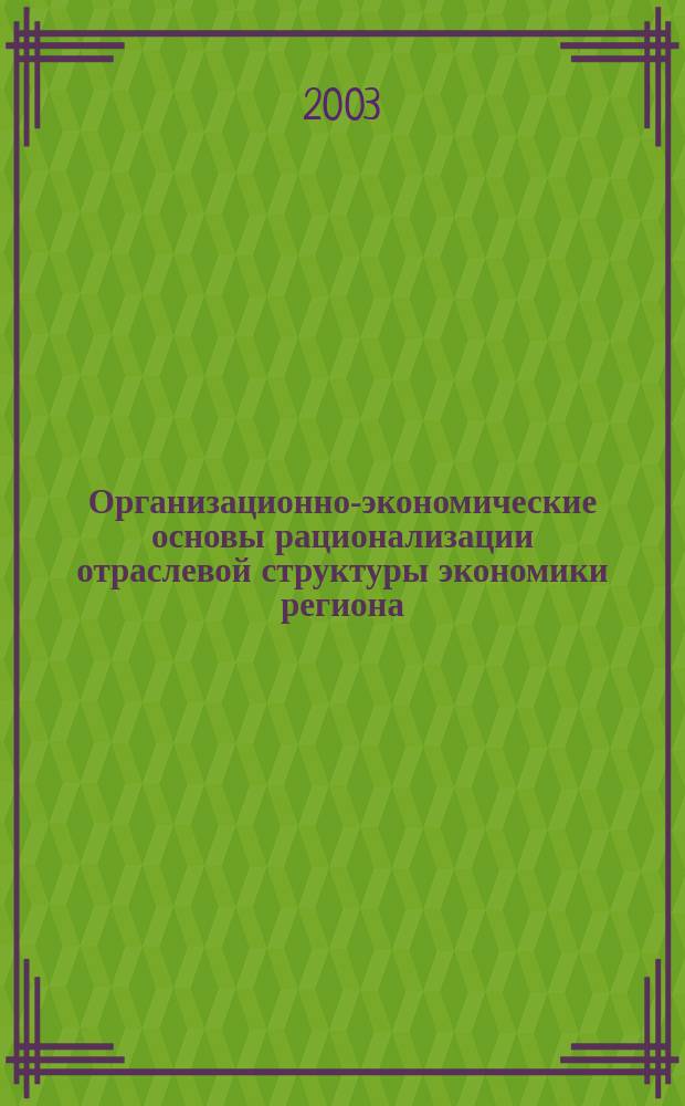 Организационно-экономические основы рационализации отраслевой структуры экономики региона : Автореф. дис. на соиск. учен. степ. к.э.н. : Спец. 08.00.05