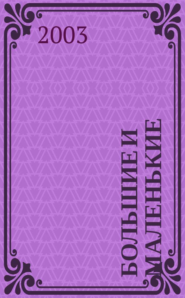 Большие и маленькие : Книжка с наклейками