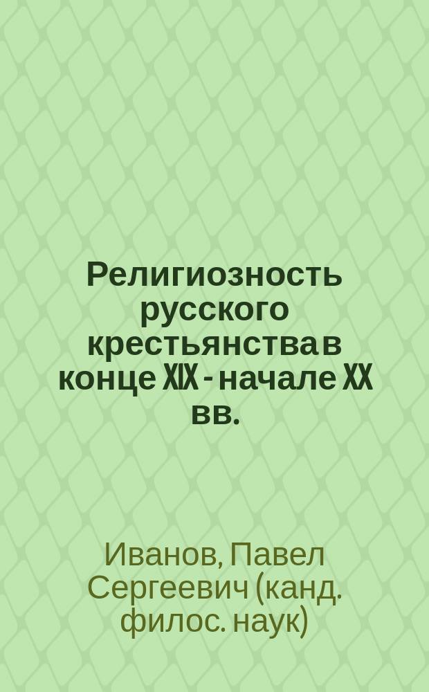 Религиозность русского крестьянства в конце XIX - начале XX вв. : Автореф. дис. на соиск. учен. степ. к.филос.н. : Спец. 09.00.13