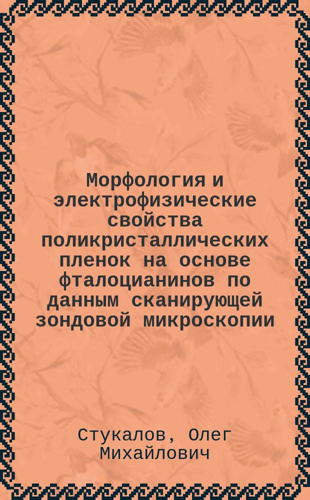 Морфология и электрофизические свойства поликристаллических пленок на основе фталоцианинов по данным сканирующей зондовой микроскопии : Автореф. дис. на соиск. учен. степ. к.ф.-м.н. : Спец. 01.04.07