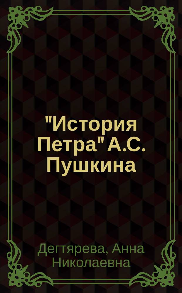 "История Петра" А.С. Пушкина: философия "вызова-и-ответа" : Автореф. дис. на соиск. учен. степ. к.ф.н. : Спец. 24.00.01