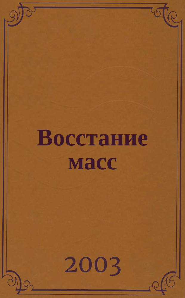 Восстание масс : Сб. : Пер. с исп.