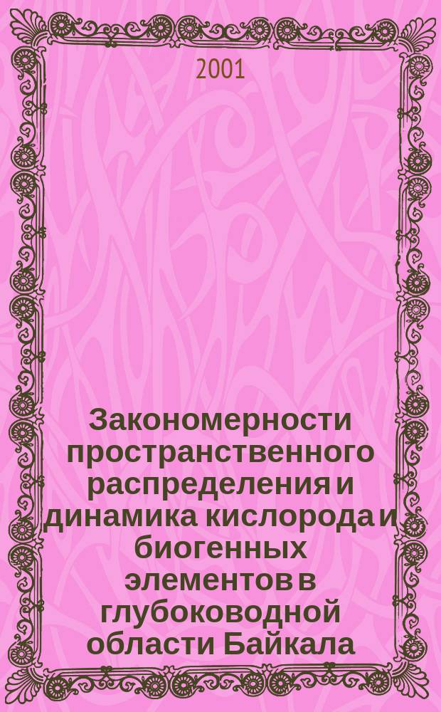 Закономерности пространственного распределения и динамика кислорода и биогенных элементов в глубоководной области Байкала : Автореф. дис. на соиск. учен. степ. к.г.н. : Спец. 25.00.27